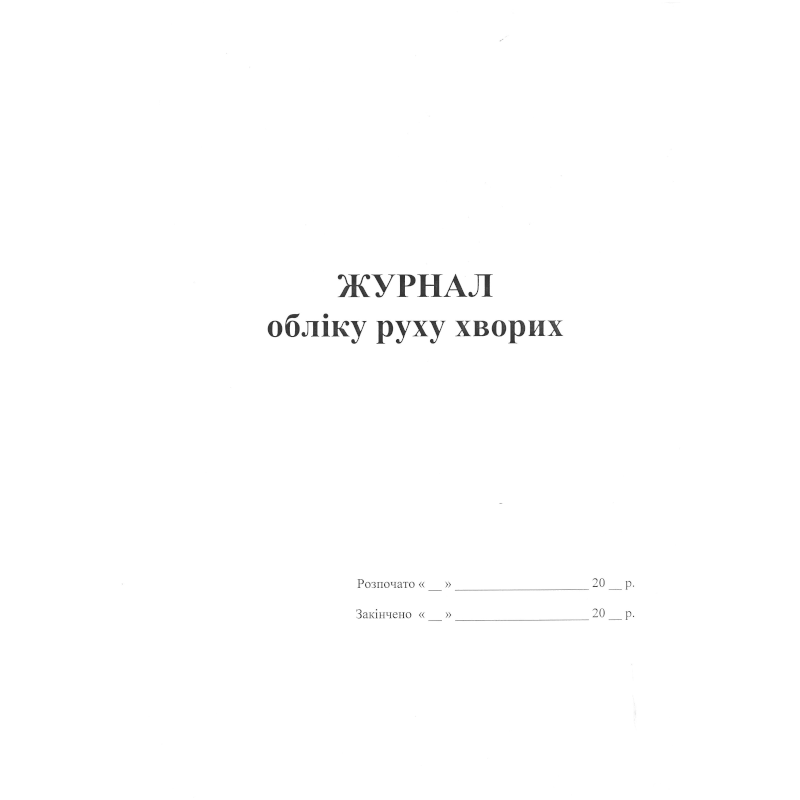 Журнал обліку руху хворих (за зразком Замовника), 100 арк.